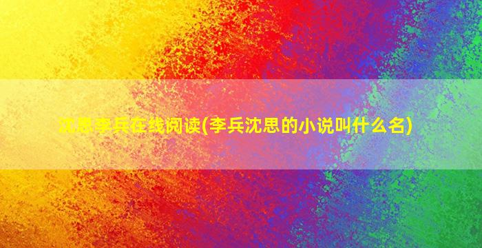 沈思李兵在线阅读(李兵沈思的小说叫什么名)