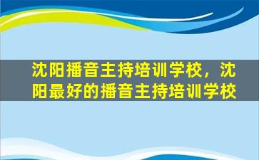 沈阳播音主持培训学校，沈阳最好的播音主持培训学校