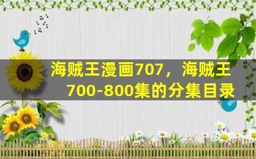 海贼王漫画707，海贼王700-800集的分集目录
