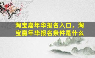 淘宝嘉年华报名入口，淘宝嘉年华报名条件是什么