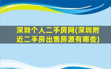 深圳个人二手房网(深圳附近二手房*房源有哪些)