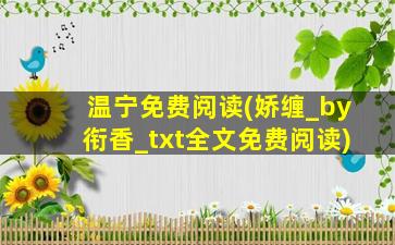 温宁免费阅读(娇缠_by衔香_txt全文免费阅读)