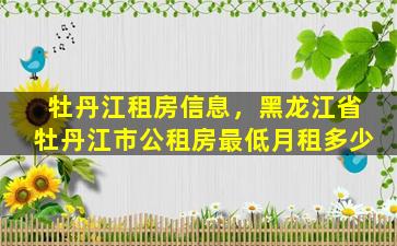 牡丹江租房信息，黑龙江省牡丹江市公租房最低月租多少