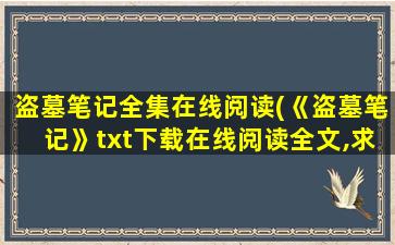 盗墓笔记全集在线阅读(《盗墓笔记》txt下载在线阅读全文,求百度网盘云资源)