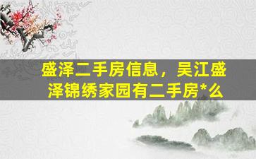盛泽二手房信息，吴江盛泽锦绣家园有二手房*么插图