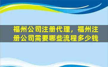 福州*注册代理，福州注册*需要哪些流程*