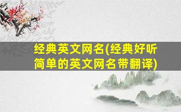 经典英文网名(经典好听简单的英文网名带翻译)