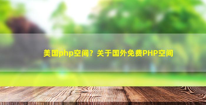 美国php空间？关于国外免费PHP空间