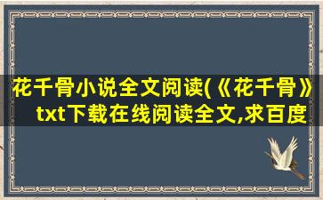 花千骨小说全文阅读(《花千骨》txt下载在线阅读全文,求百度网盘云资源)