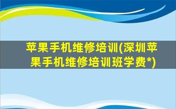 苹果手机维修培训(深圳苹果手机维修培训班学费*)插图