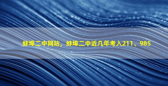 蚌埠二中网站，蚌埠二中近几年考入211、985
