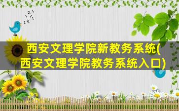 西安文理学院新教务系统(西安文理学院教务系统入口)