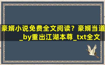 豪婿小说免费全文阅读？豪婿当道_by重出江湖本尊_txt全文阅读,百度网盘免费下载