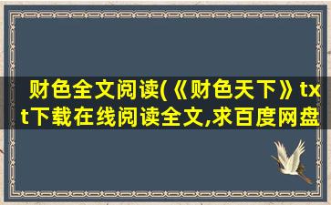 财色全文阅读(《财色天下》txt下载在线阅读全文,求百度网盘云资源)