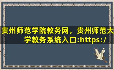 贵州师范学院教务网，贵州师范大学教务系统入口：https：jwc.gznu.edu*