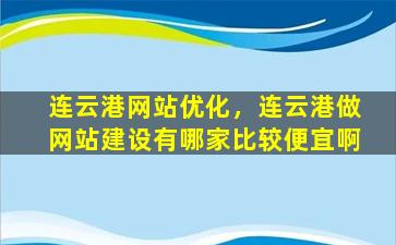 连云港网站优化，连云港做网站建设有哪家比较便宜啊