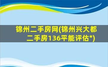 锦州二手房网(锦州兴大都二手房136平能评估*)插图