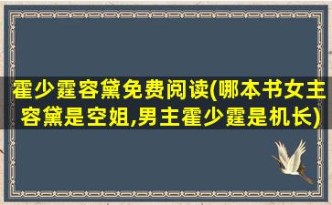 霍少霆容黛免费阅读(哪本书*容黛是空姐,男主霍少霆是机长)