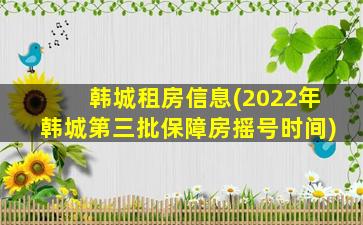 韩城租房信息(2022年韩城第三批保障房摇号时间)